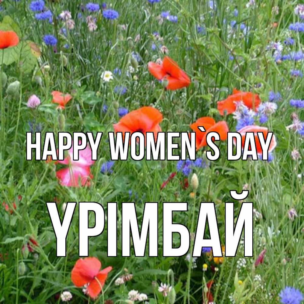 Greetings card с именем, ҮРІМБАЙ happy women`s day международный женский день 4 Greetings with text for free download 